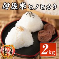 isa573 鹿児島県産！伊佐米ヒノヒカリ(2kg) 【神薗商店】