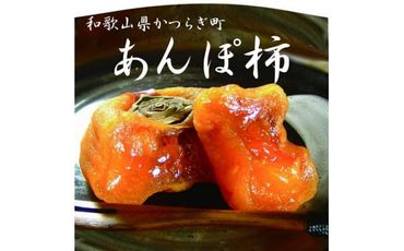 とろ～りとろける柿の果実「あんぽ柿」＜竹かご入り＞BE90003
