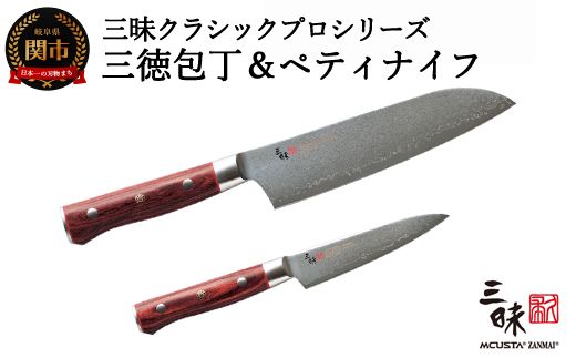 H130-05 三昧 クラシックプロ紅蓮シリーズ 包丁2点セット (三徳180mm&ペティ110mm)