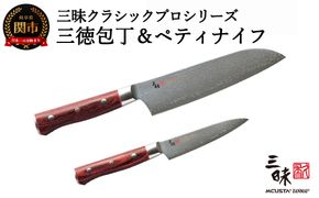 H130-05 三昧 クラシックプロ紅蓮シリーズ 包丁2点セット （三徳180mm＆ペティ110mm）