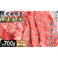 すき焼きに！鹿児島県産黒毛和牛スライス 計700g(350g×2P) a5-299