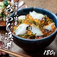 あわび浜丼 180g（あわび、いくら、めかぶ）  [oikawa-awabi05]