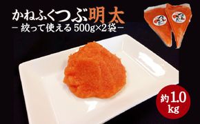 【A2-113】かねふく 絞って使える「つぶ明太」1kg(500g×2袋)