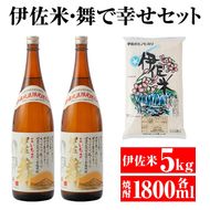 B4-02 伊佐米＆舞で幸せセット！伊佐米(5kg)＆伊佐舞(1.8L×2本) 伊佐地区限定の芋焼酎とお米のセット【平酒店】