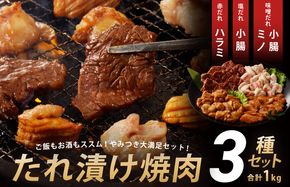 G1770 アキラ商店 3種盛り合わせセット 合計 1kg【焼肉用ホルモン 牛肉 ハラミ ミノ 小腸 焼くだけ 小分け BBQ やきにく 数量限定】