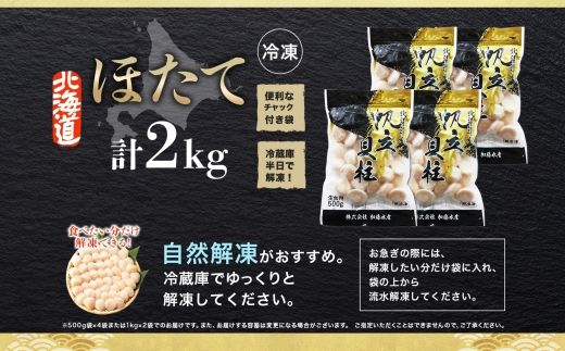 3312.  ホタテ 2kg ほたて 20-24人前 貝 帆立 生ほたて 貝柱 送料無料 北海道 弟子屈町