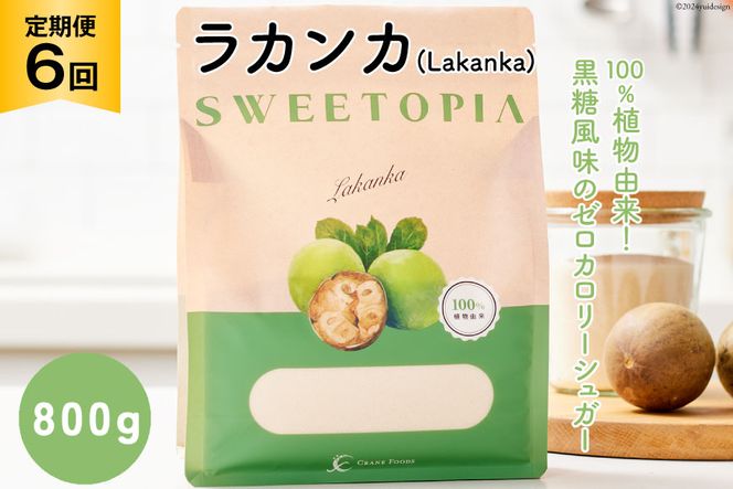 甘味料 スイートピア ラカンカ 【6回定期便】顆粒800g×1袋（計6袋お届け） カロリーゼロ 天然甘味料 糖質制限 ≪砂糖と同じ甘さ≫ [ツルヤ化成工業株式会社 山梨県 韮崎市 20742630] ゼロカロリー 糖類ゼロ 天然甘味料  お菓子 砂糖 羅漢果 ダイエット 低カロリー ロカボ 糖質制限 置き換えダイエット