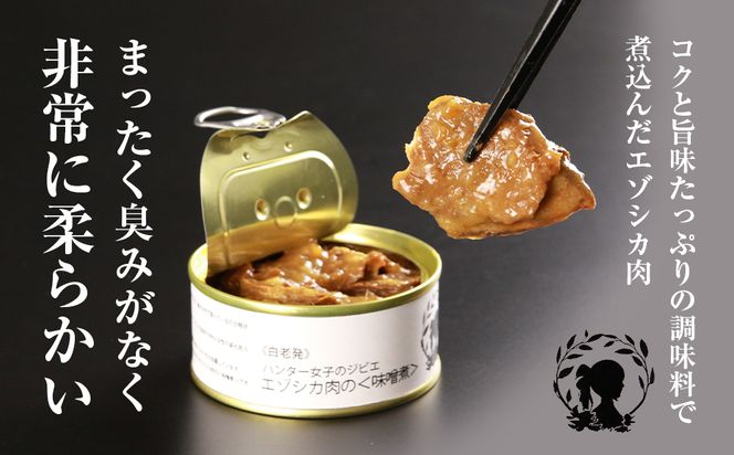 ハンター女子のジビエ エゾシカ肉の味噌煮×大和煮 各３缶セット（計６缶） AI034 
