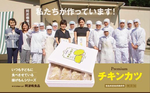 【CF】徳島県産銘柄鶏使用〇大切な日にプレミアムチキンカツ　※離島不可