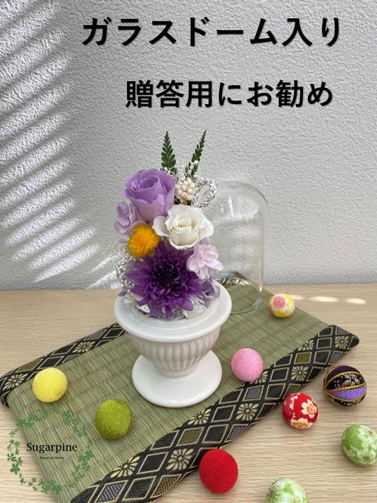 AJ016 プリザーブドフラワーアレンジ 【和花/紫】 春日部市 シュガーパイン