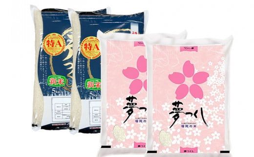 令和7年産　福岡県産米食べ比べ（無洗米）「夢つくし」と「元気つくし」セット　計20kg【11月下旬頃より順次出荷予定】