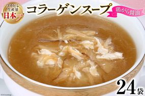 気仙沼産ふかひれ使用 コラーゲンスープ（鶏がら醤油） 180g×24袋【長期保存可能】 [気仙沼市物産振興協会 宮城県 気仙沼市 20564142] フカヒレ 鱶鰭 ふかひれ コラーゲン 5000mg スープ 