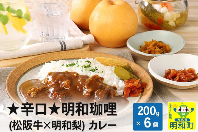 明和珈哩 (松阪牛×明和梨) カレー 【辛口】＜200g×6個＞|10_omr-010601