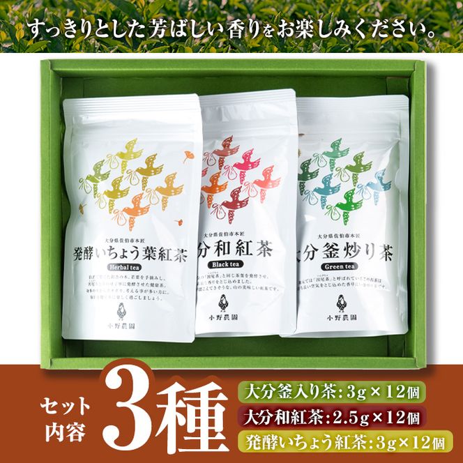 お茶 ティーバッグ 3種セット (釜炒り茶、和紅茶、いちょう葉紅茶・各12個) お茶 緑茶 紅茶 茶 茶葉 釜炒り茶 日本茶 セット 詰め合わせ 大分県 佐伯市 【ES03】【小野農園】