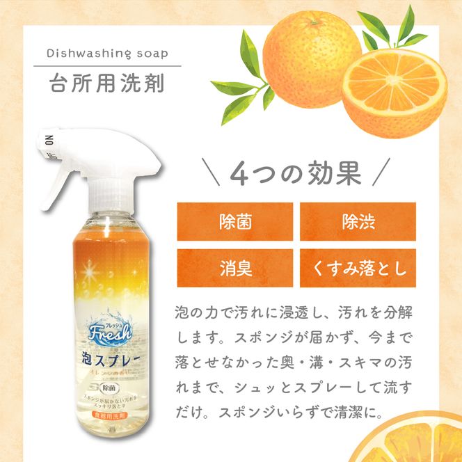 食器用洗剤 Fresh泡スプレー 本体 群馬県 千代田町 皿洗い