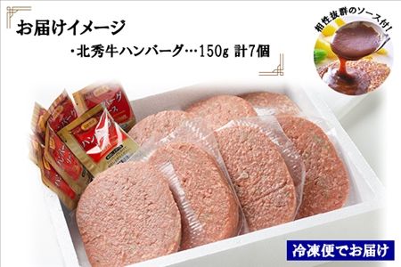 北海道 北秀牛ハンバーグ 150g×7個 ソース付き 牛 肉 セット ビーフ 国産 冷凍 焼くだけ 惣菜 詰め合わせ お取り寄せ 送料無料 十勝 士幌町【T02】