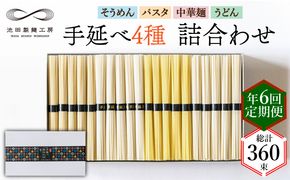 【定期便 年6回】手延べ 麺 詰め合わせ 3kg （50g×60束） / そうめん パスタ 中華めん うどん / 南島原市 / 池田製麺工房 [SDA049]