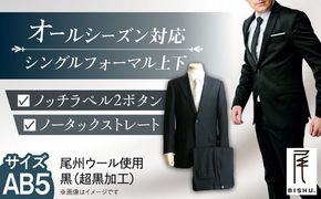 【AB5】メンズ フォーマルスーツ 礼服 ブラック 尾州ウール 冠婚葬祭 愛西市 / 株式会社カジウラテックス [AEAM002-8]