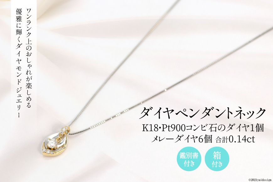 K18/Pt900 ダイヤ 1個石 メレーダイヤ 6個のペンダント Islauth11 [Islauth 山梨県 韮崎市 20743431] アクセサリー ネックレス ジュエリー ダイヤ シンプル おしゃれ プレゼント ギフト 贈りもの 贈答