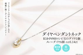 K18/Pt900 ダイヤ 1個石 メレーダイヤ 6個のペンダント Islauth11 [slauth 山梨県 韮崎市 20743431] アクセサリー ネックレス ジュエリー ダイヤ シンプル おしゃれ プレゼント ギフト 贈りもの 贈答