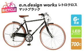 099X255 a.n.design works レトロクロス 700 オートライト マットブラック