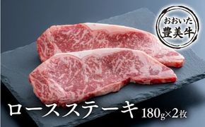 D-60 おおいた豊美牛ロースステーキ（180g×2枚）