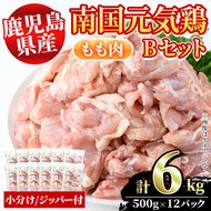 鹿児島県産！南国元気鶏Bセット(もも肉：計6kg・500g×12P) 国産 九州産 鹿児島産 鶏肉 鶏モモ 鶏もも モモ肉 小分け 弁当 おかず【さるがく水産】a-35-6-z