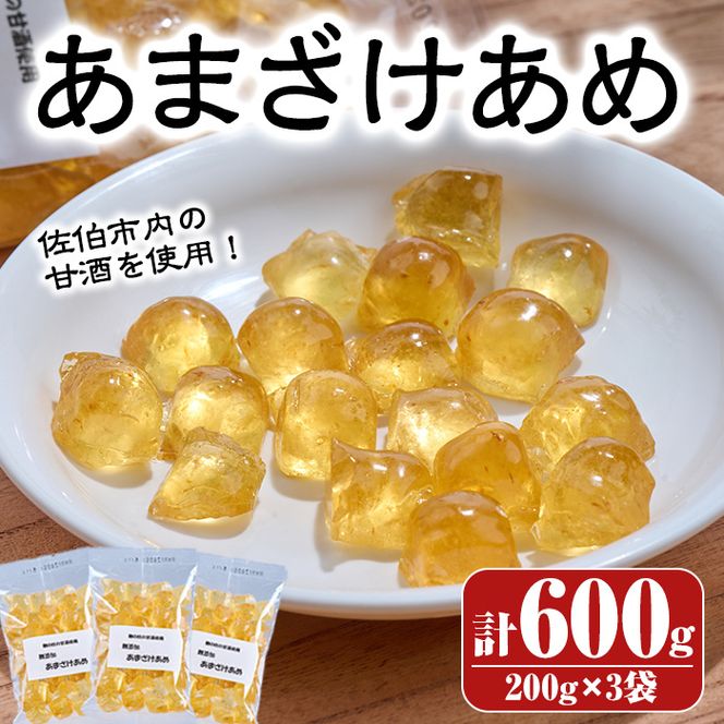 菊水製菓のあまざけあめ(計600g・200g×3袋) 飴 菓子 お菓子 おかし キャンディー 甘酒 常温 大分県 佐伯市【GW04】【菊水製菓(有)】