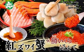 3625. 紅ズワイガニポーション500g前後 鱒いくら醤油漬け100g×2 ホタテ300g カニ かに 蟹 鱒 イクラ 帆立 ほたて 海鮮 お取り寄せ 送料無料 北海道 弟子屈町