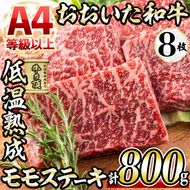 おおいた和牛 モモステーキ (計800g・モモステーキ約100g×8枚+ステーキソース20g×8袋) 国産 牛肉 肉 霜降り 低温熟成 ステーキ A4 和牛 ブランド牛 BBQ 冷凍 大分県 佐伯市【DH68】【(株)ネクサ】