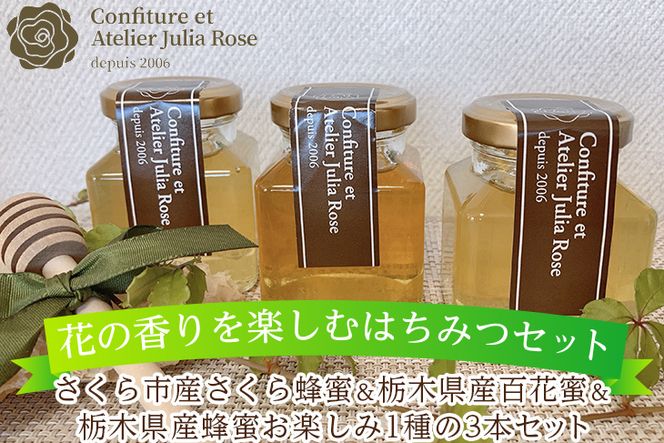 【花の香りを楽しむはちみつセット】さくら市産さくら蜂蜜＆栃木県産百花蜜＆栃木県産蜂蜜お楽しみ1種の3本セット｜はちみつ ハチミツ 自然 味比べ 食べ比べ