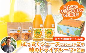 まーくん家のはっさくジュース（720ml×2本）と柿のドライフルーツ2袋 《90日以内に出荷予定(土日祝除く)》 和歌山県 紀の川市 柑橘 はっさく柿 たねなし柿 きただ農園まーくん家 化学肥料・除草剤不使用 八朔 カキ---wsk_ktdhsjkdf_90d_22_14000_720ml---