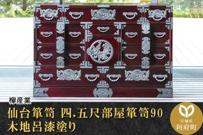 仙台箪笥 四.五尺部屋箪笥90 木地呂漆塗り (申込書返送後、3ヶ月〜8ヶ月程度でお届け)|06_kyk-170101