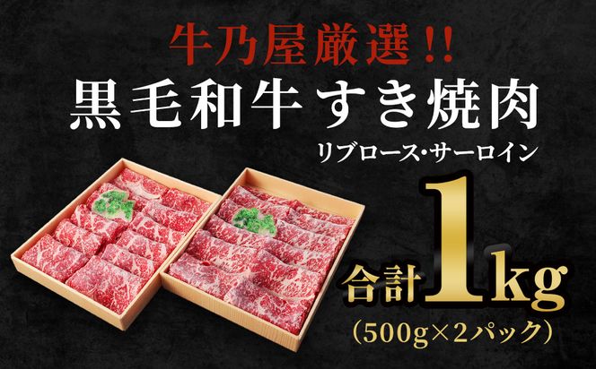 ＜牛乃屋厳選!!黒毛和牛 すき焼肉～リブロース・サーロイン～1kg ＞翌月末迄に順次出荷【c048_tf_x1】