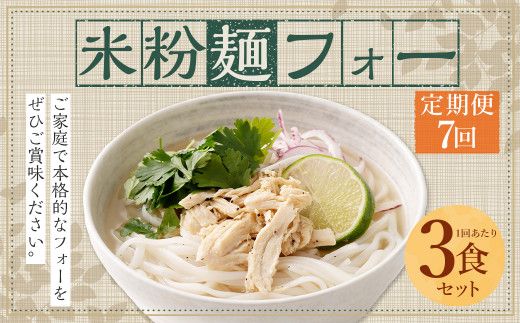 〈【7ヶ月 定期便】米粉麺 フォー 3食 セット（麺のみ +1パック）〉翌月末迄に順次出荷【c1206_fd】 本格 簡単 麺 スープ ライスヌードル