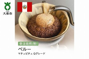 [粉]#5 受注焙煎！310g ペルー マチュピチュ Qグレード 珈琲粉 コーヒー粉 自家焙煎