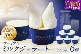 プレミアムミルクジェラート【90ml×6個】