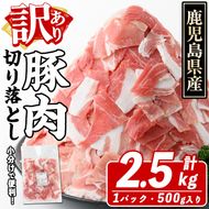 訳あり！鹿児島県産 豚肉切り落とし (計2.5kg) 切り落とし こま切れ 国産 鹿児島県産 豚肉 ブタ おかず バラ肉 個包装 小分け くろぶた 薄切り 切り落し 切落し 冷凍配送 小間切れ コマ 訳アリ【スターゼン】a-12-341-z