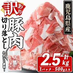 訳あり！鹿児島県産 豚肉切り落とし (計2.5kg) 切り落とし こま切れ 国産 鹿児島県産 豚肉 ブタ おかず バラ肉 個包装 小分け くろぶた 薄切り 切り落し 切落し 冷凍配送 小間切れ コマ 訳アリ【スターゼン】a-12-341-z