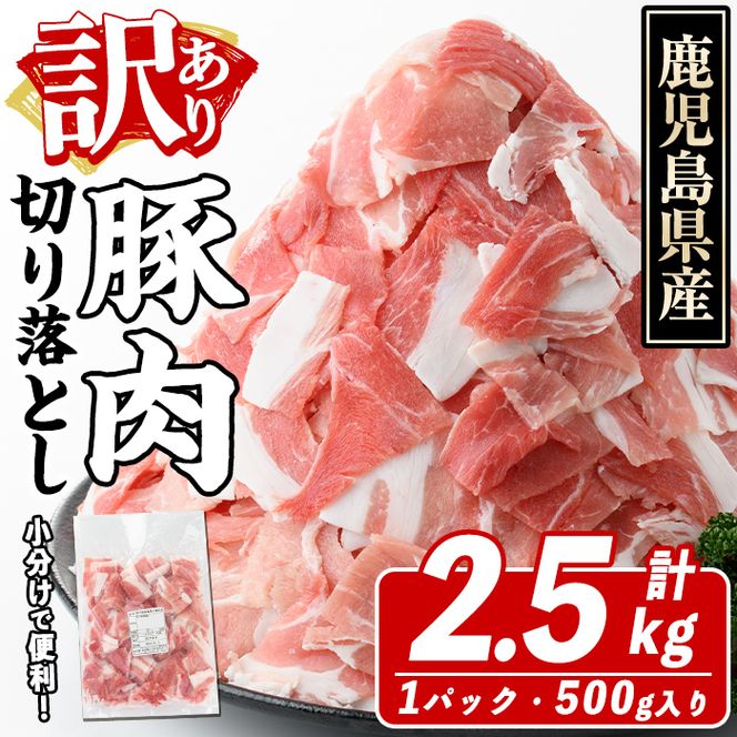 訳あり！鹿児島県産 豚肉切り落とし (計2.5kg) 切り落とし こま切れ 国産 鹿児島県産 豚肉 ブタ おかず バラ肉 個包装 小分け くろぶた 薄切り 切り落し 切落し 冷凍配送 小間切れ コマ 訳アリ【スターゼン】a-10-20