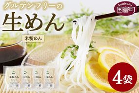 ＜グルテンフリーの生めん 米粉めん 4袋＞3か月以内に順次出荷【麺 生麺 米粉麺 米粉 こめこ 自然栽培米 うどん フォー パスタ カルボナーラ 小麦粉不使用 アレルギー対応 ミズホチカラ 常温保存 国産 Kitchen Pantry Cocoro】【a0718_kc-kome】