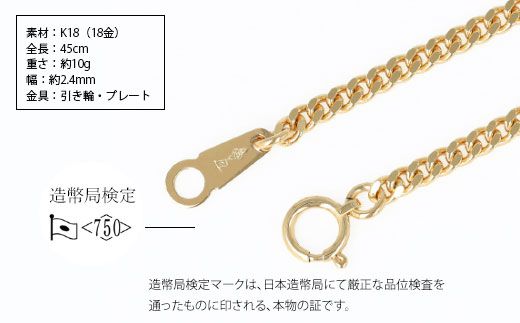 ネックレス 金 K18 二面喜平ネックレス 45cm-10g 造幣局検定マーク入り アクセサリー ファッション ギフト メンズ レディース