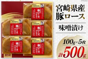 豚肉 宮崎県産 豚ロース 味噌漬け 100g×5枚 計500g [日本ハムマーケティング 宮崎県 日向市 452060967] 豚 肉 日本ハム 冷凍 味付