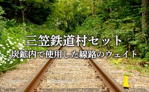 〈鉄道マニア必見〉三笠鉄道村トロッコレールセット(炭鉱内で使用した線路のウェイトなどここだけのレアアイテム)＜寄附使途指定＞【1300501】