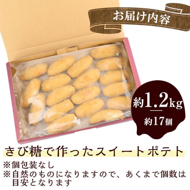 【訳あり・業務用】【数量限定】きび糖で作ったスイートポテト(約1.2kg・約17個) a0-289