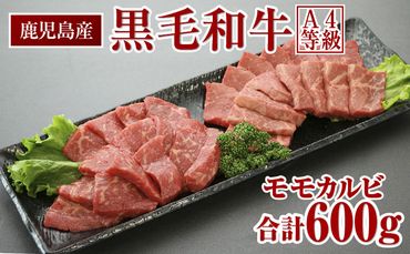 鹿児島産 黒毛和牛（A4等級） 焼肉用 モモカルビ 600g【AQ29】