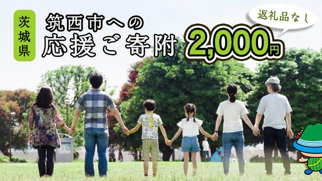 【返礼品なし】茨城県筑西市へのご寄附 2,000円[ZZ001ci]