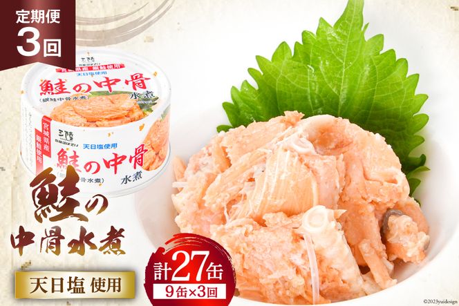 3回 定期便 缶詰 鮭の中骨水煮170g 総計27缶(9缶×3回 毎月) 《長期保存可能》 [気仙沼市物産振興協会 宮城県 気仙沼市 20564458] サーモン 鮭 宮城サーモン 銀鮭 魚介 缶詰 加工食品 魚貝類 サケ水煮缶詰 サケ 水煮 常温 常温保存  3ヶ月
