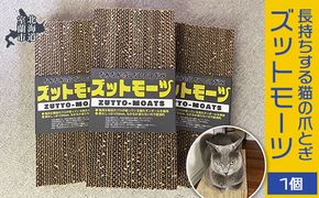 【長持ちする猫の爪とぎ】ズットモーツ　1個 MROJ001