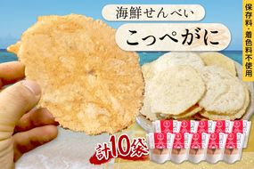 京丹後海鮮せんべい【こっぺがに】　希少な松葉蟹メスを贅沢に使用した煎餅　10袋セット！ 京丹後市近海の海産物から作られたプレミアム煎餅！　贈呈品にも◎　蟹　松葉蟹　セコガニ　こっぺがに　天然素材　	UM00030